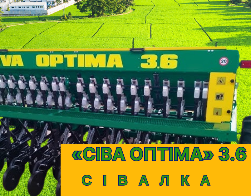 Сівалка «Сіва Оптіма» 3.6 No-Till Technology