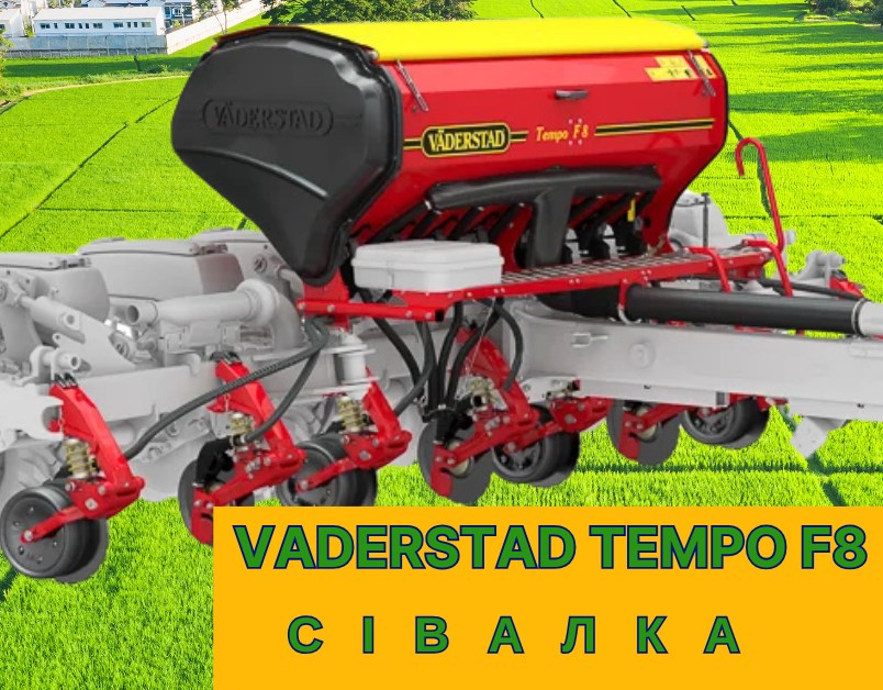 Tempo F — високошвидкісна причіпна сівалка для точного висіву